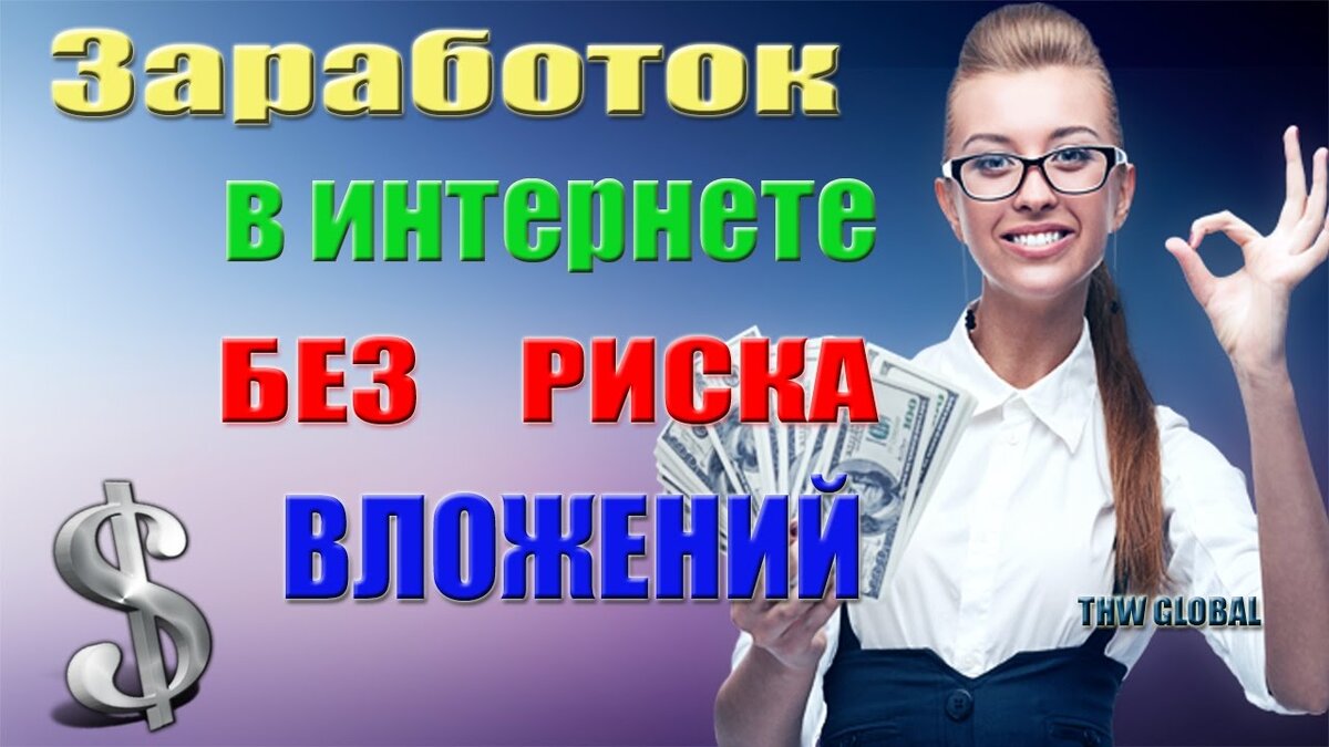 Заработок на проектах без вложений