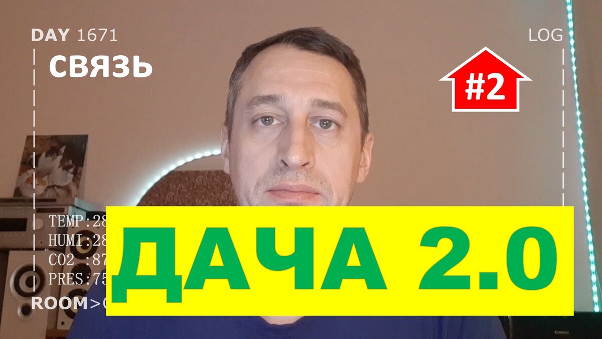Умный дом для умной дачи (часть 2) связь