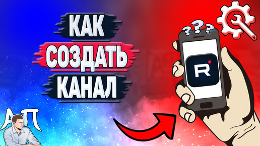 Как создать канал в Рутубе? Как сделать свой канал в Rutube? Регистрация аккаунта