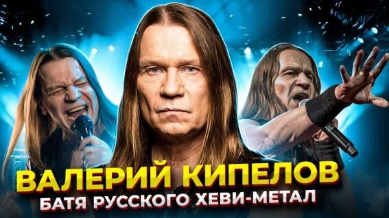 Валерий Кипелов - Батя Русского Хэви-метал