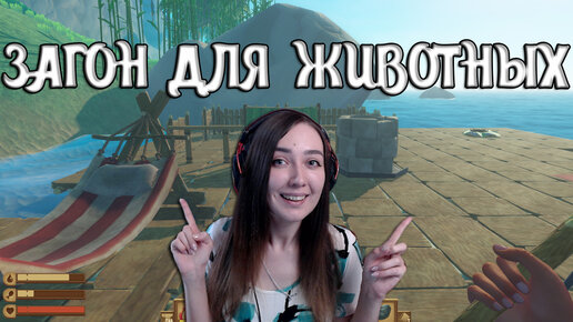 Raft | ЗАГОН ДЛЯ ЖИВОТНЫХ! ПЛАВИМ РЕСУРСЫ #12