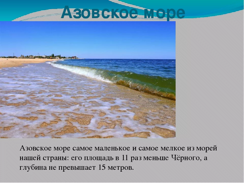 Неглубокое море. Азовское море самое. Азовское море самое мелкое. Самое мелкое море мирового океана. Самое маленькое и мелкое море.