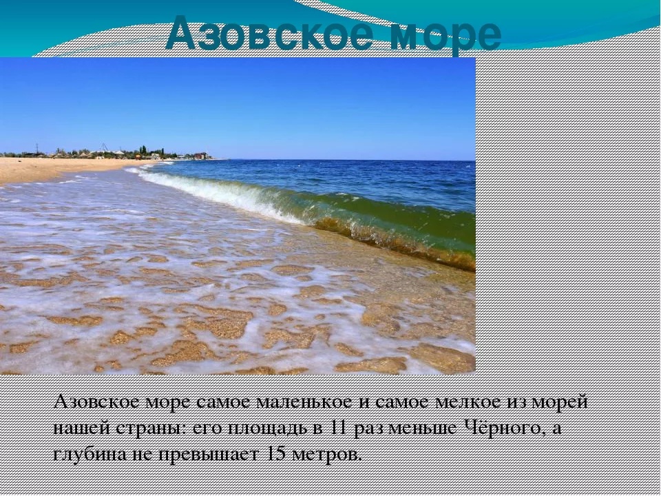 Черное море самое мелкое. Азовское море самое мелкое. Самое мелкое море мирового океана. Самое маленькое и мелкое море. Мелководное море.