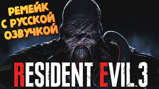 Resident Evil 3 Remake - С Русской озвучкой от GamesVoice - Прохождение #1