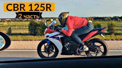 Honda CBR 125R часть 2. Тюнинг