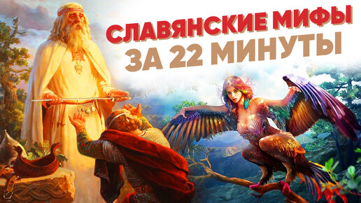 Download Video: Славянские мифы за 22 минуты