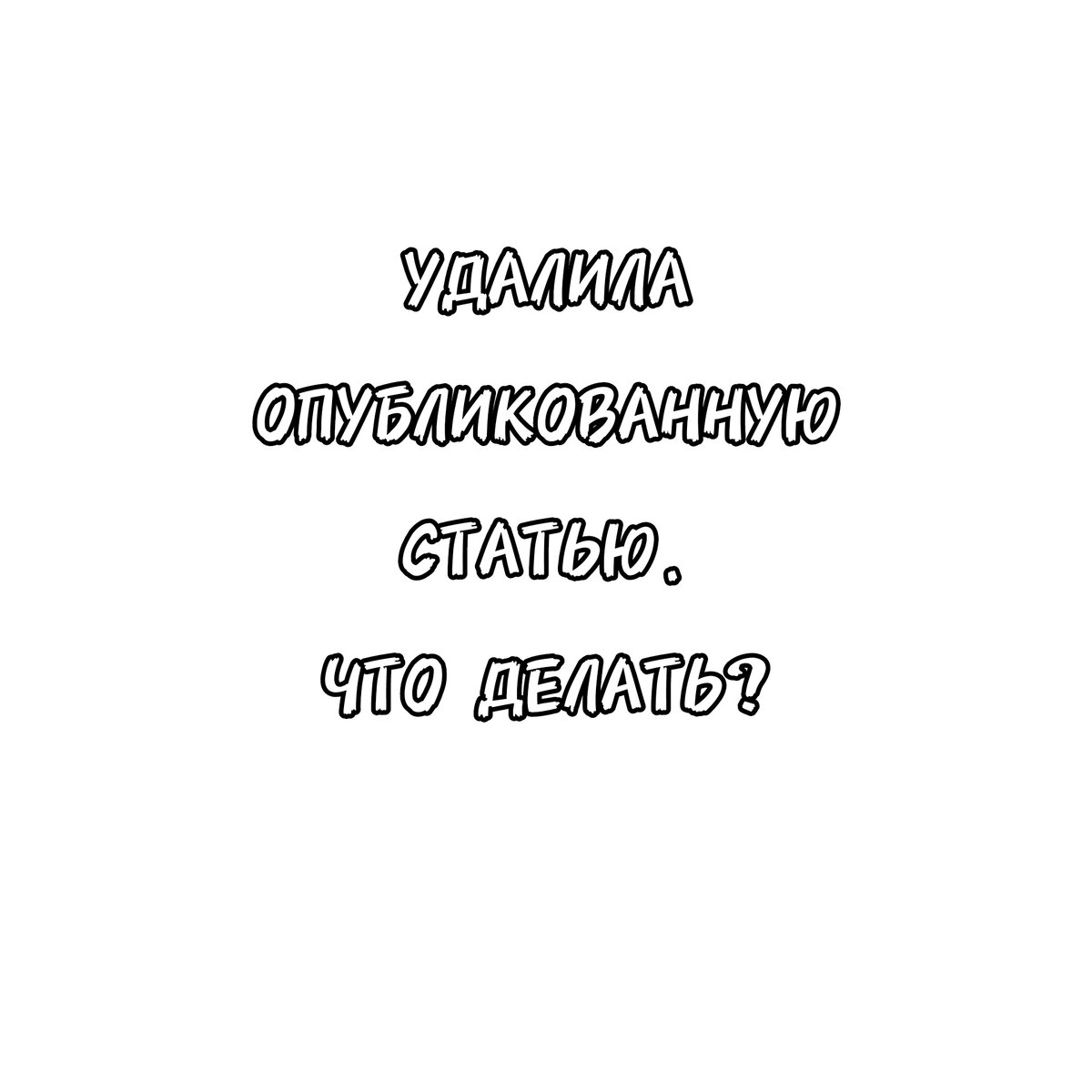 ??СЛУЧАЙНО УДАЛИЛА ОПУБЛИКОВАННУЮ СТАТЬЮ | ЧТО ДЕЛАТЬ? | ??ЗАГОРОДНОЕ ...