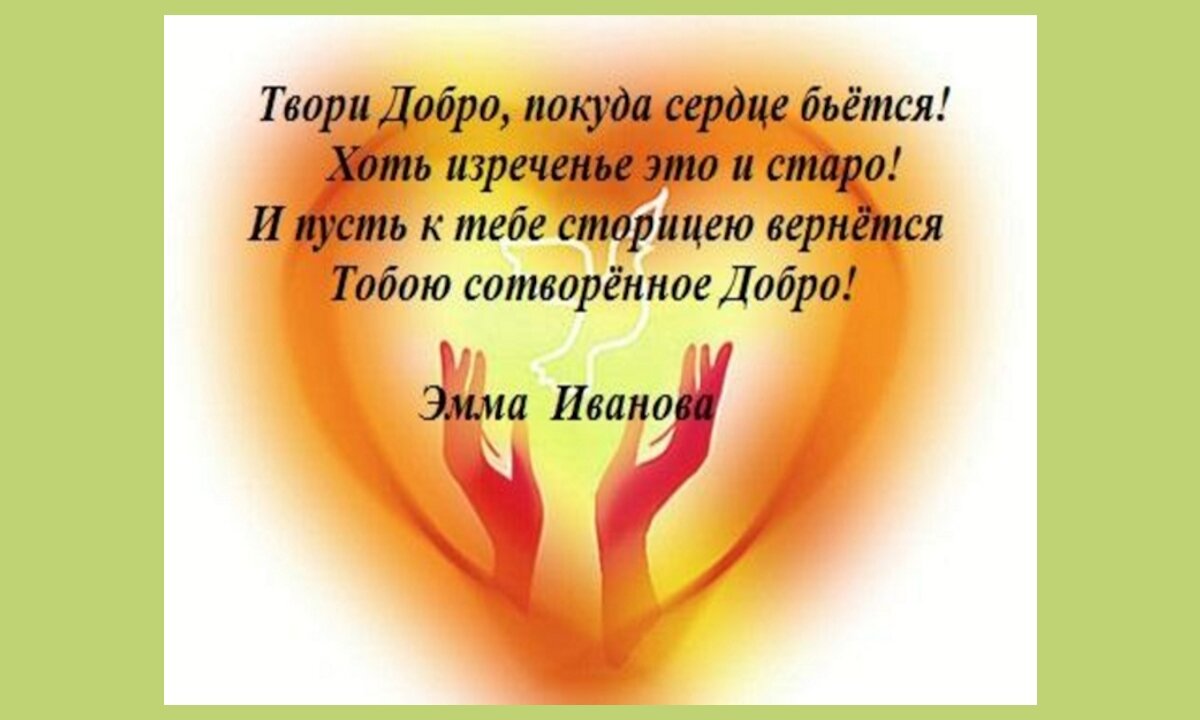 Виды добра. Твори добро. Творить добро. Урок твори добро. Слоганы доброты помощи.