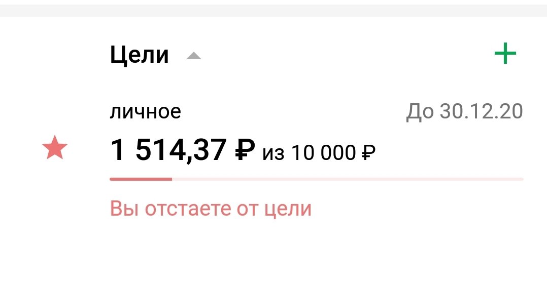 Скриншот приложения Сбербанк онлайн. Цель собрать 10000 р до нового 