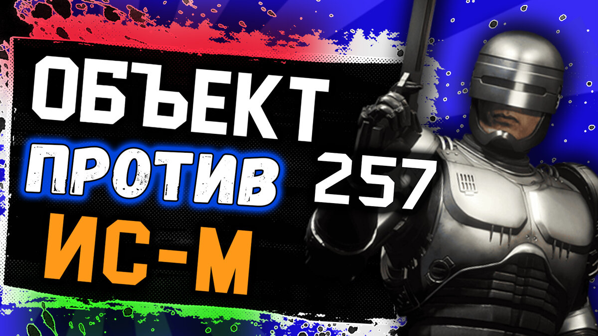 Бой между двумя советскими тяжелыми танками ИС-М и Объект 257! Кто победит?