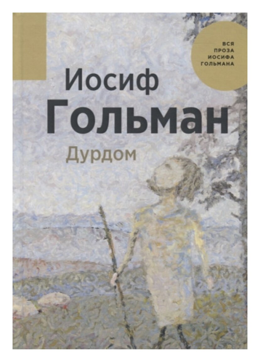 День в психосоматическом отделении | Иосиф Гольман | Дзен