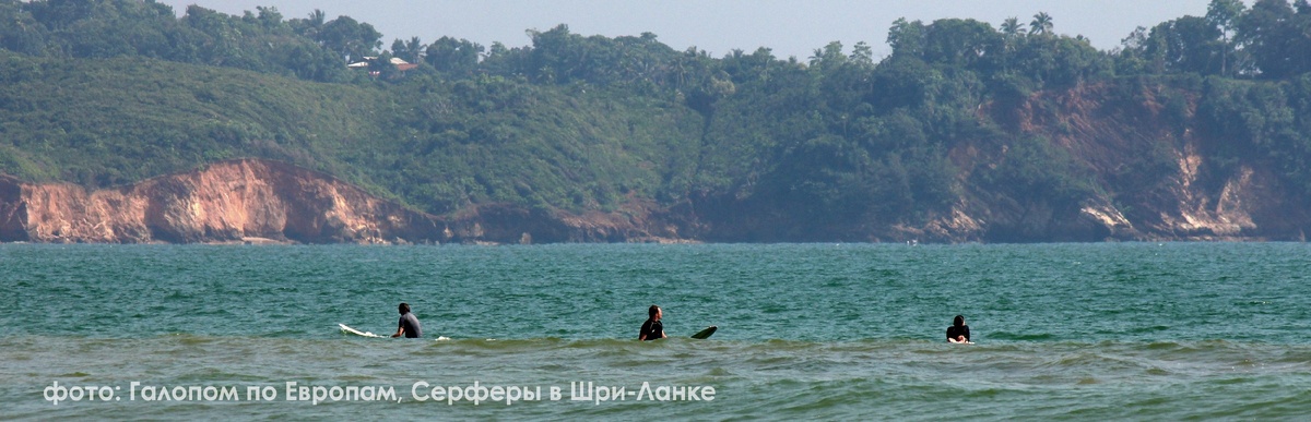 Серферы в Шри-Ланке, фото автора