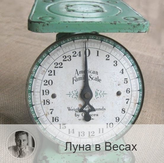 Луна в знаке зодиака Весы с 04:53 25-ого по 07:12 27-ого. 👥 Луна в Весах приносит хорошее настроение и желание пообщаться. Хочется слышать только приятное. Возрастает восприимчивость ко всему прекрасному.
✅ В эти дни хорошо встречаться с друзьями, ходить в кино или театр, заниматься творчеством. Благоприятно налаживать отношения с родными и близкими, заниматься любым видом партнерского сотрудничества. Период благоприятен для  подписания контрактов, соглашений, для общения, отдыха, любви и дружбы.
❌ Однако вы можете стать менее решительными и начать часто менять свои решения. Появляется желание поспорить. Может проявиться легкомысленность, соперничество и зависть.
❤️ В этот период возрастает интерес к противоположному полу, что хорошо для новых знакомств. Однако новые связи могут быть недолговечными и ненадежными.
💊 Возрастает чувствительность почек и эндокринной системы, не переусердствуйте с жидкостями.

—————
Хочешь консультацию от сильнейшего астролога VK?
Переходи 👉 numeromagic.ru/uslugi