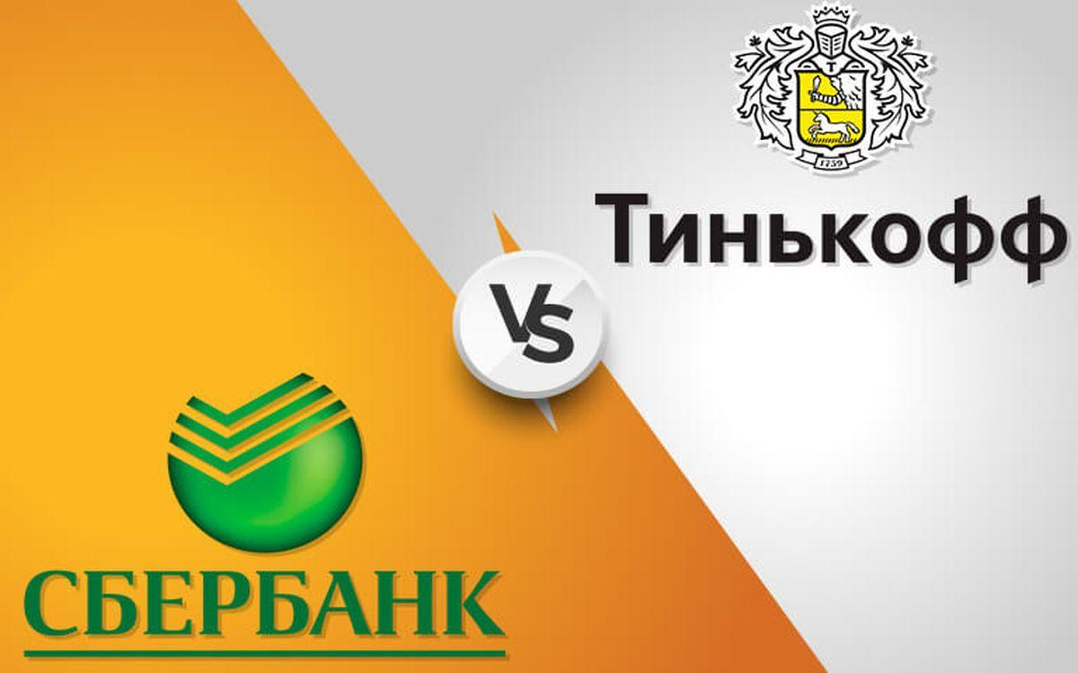 Сбербанк акции тинькофф. Сбербанк Тин логотип. Сбербанк тинькофф. Сбербанк vs тинькофф. Сбербанк картинки.