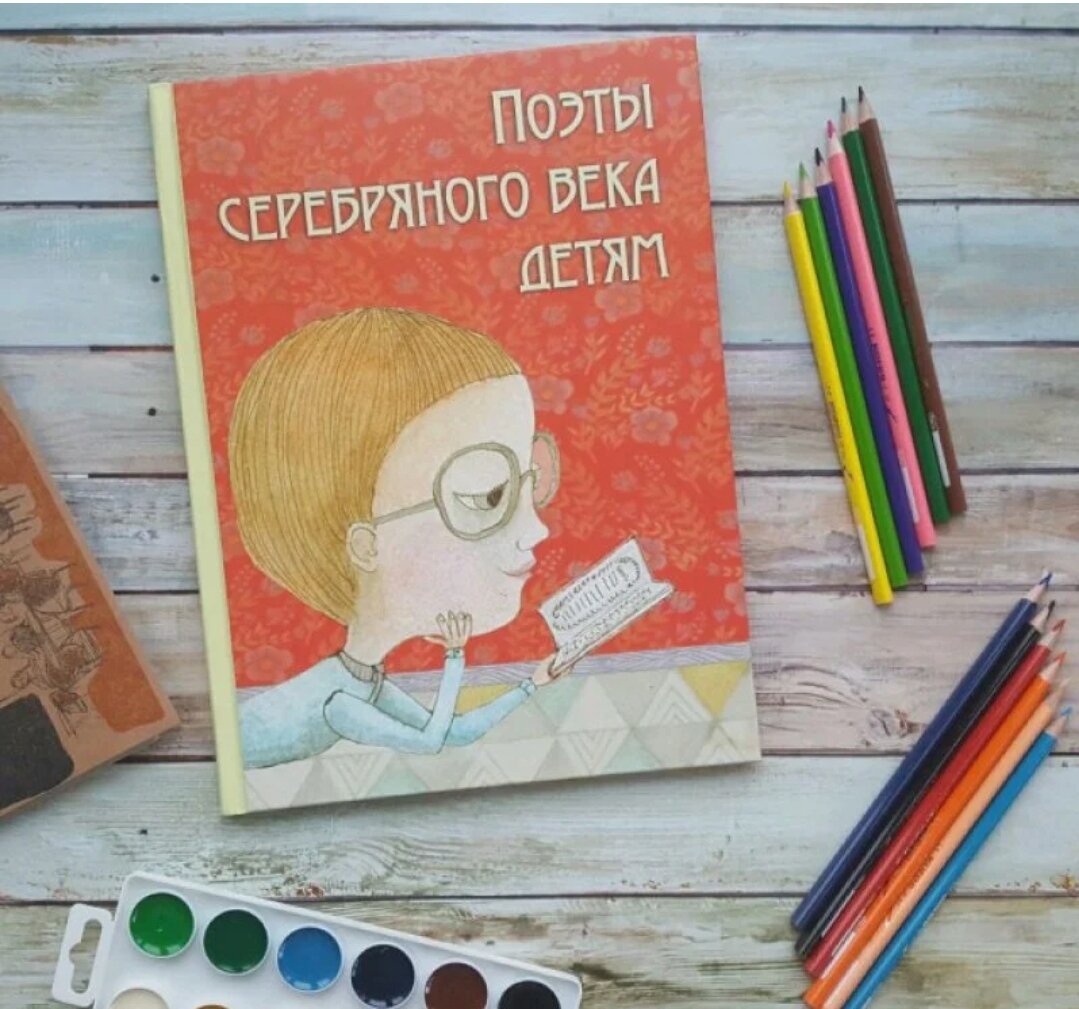 Поэты Серебряного века - детям