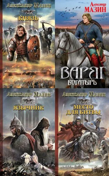 Алекс хай в интересах государства 4. Мазин, Александр Владимирович. Варяг 2021. Александр Мазин Варяжский цикл. Варяг богатырь Мазин Александр Владимирович. Мазин обережник.