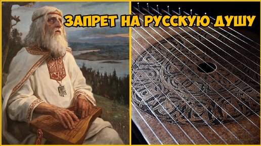 Запрет на Русскую Душу. Кто и зачем уничтожал Гусли ?