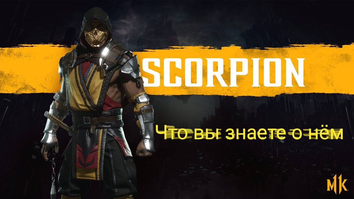 Скорпион персонаж культовой серии игр Mortal Kombat люди придумавшие скорпиона это Джон Тобиас и Эд Бун интересные факты о скорпионе 1 факт скорпион это самый любимы персонаж Эда Буна он даже на коми коне проарал come here что переводится как или сюда 2 факт иза скорпиона а точнее бага на скарпионе в вовремя которого он становился красным а имя менялось на errormackro 3 факт когда скорпион был юн а его имя было Ханзо Хасаши звание скорпион он получил потому что делал все орудея и все с ядом это было кратко рамках скоро выйдет вторая часть