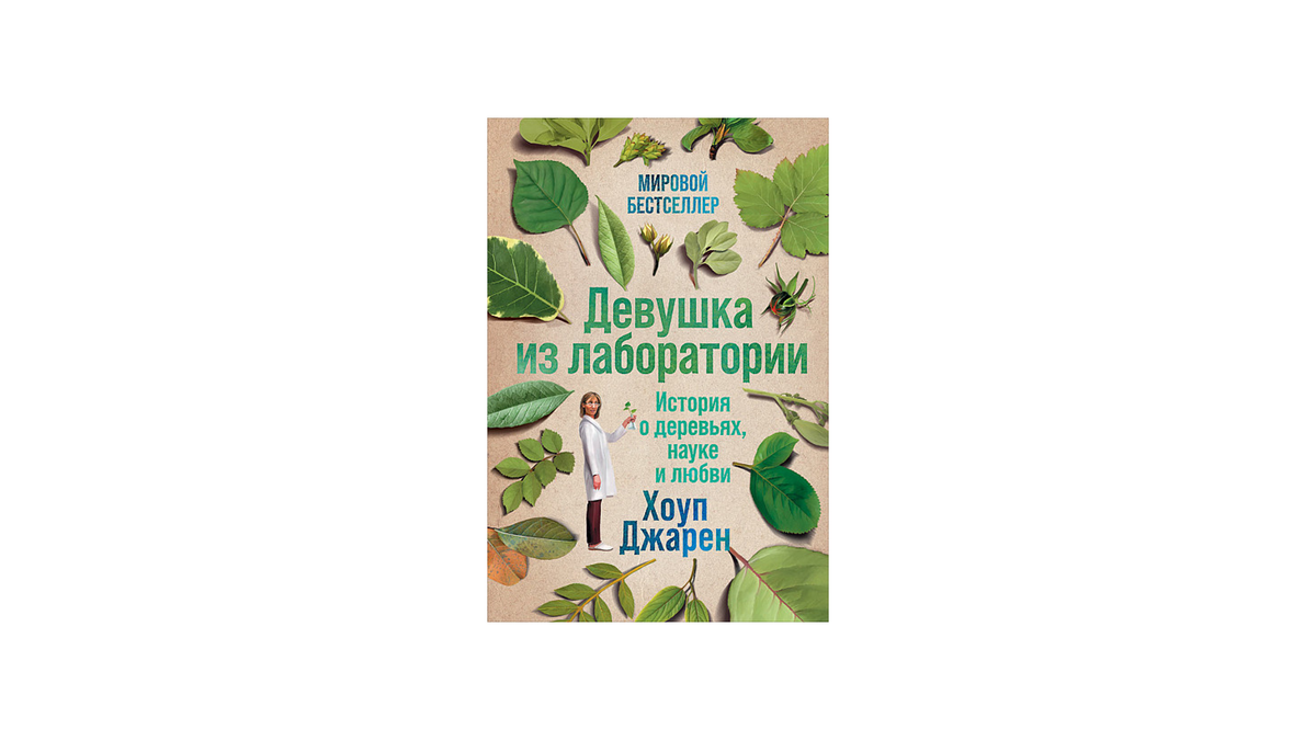 Хоуп Джарен. Девушка из лаборатории. История о деревьях, науке и любви. – М.: Альпина Паблишер, 2020. – 368 с.