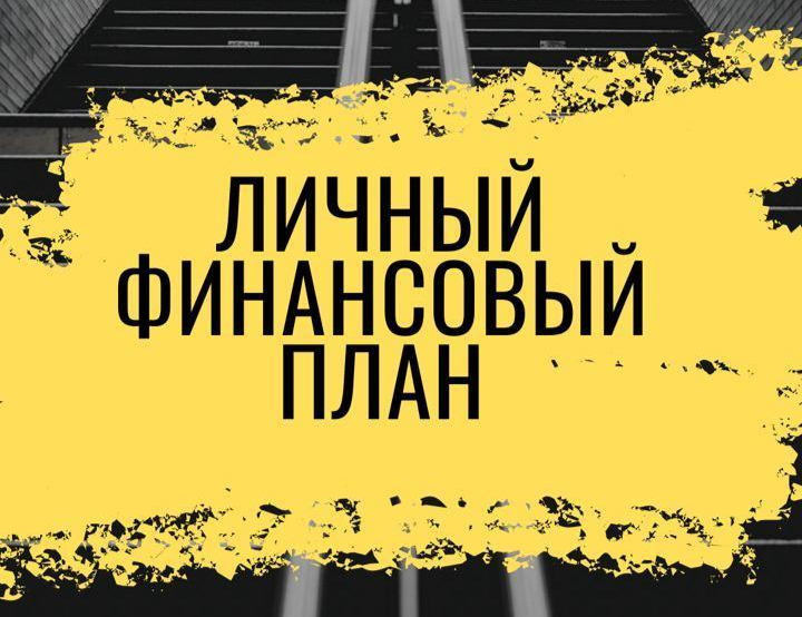 Личный финансовый план