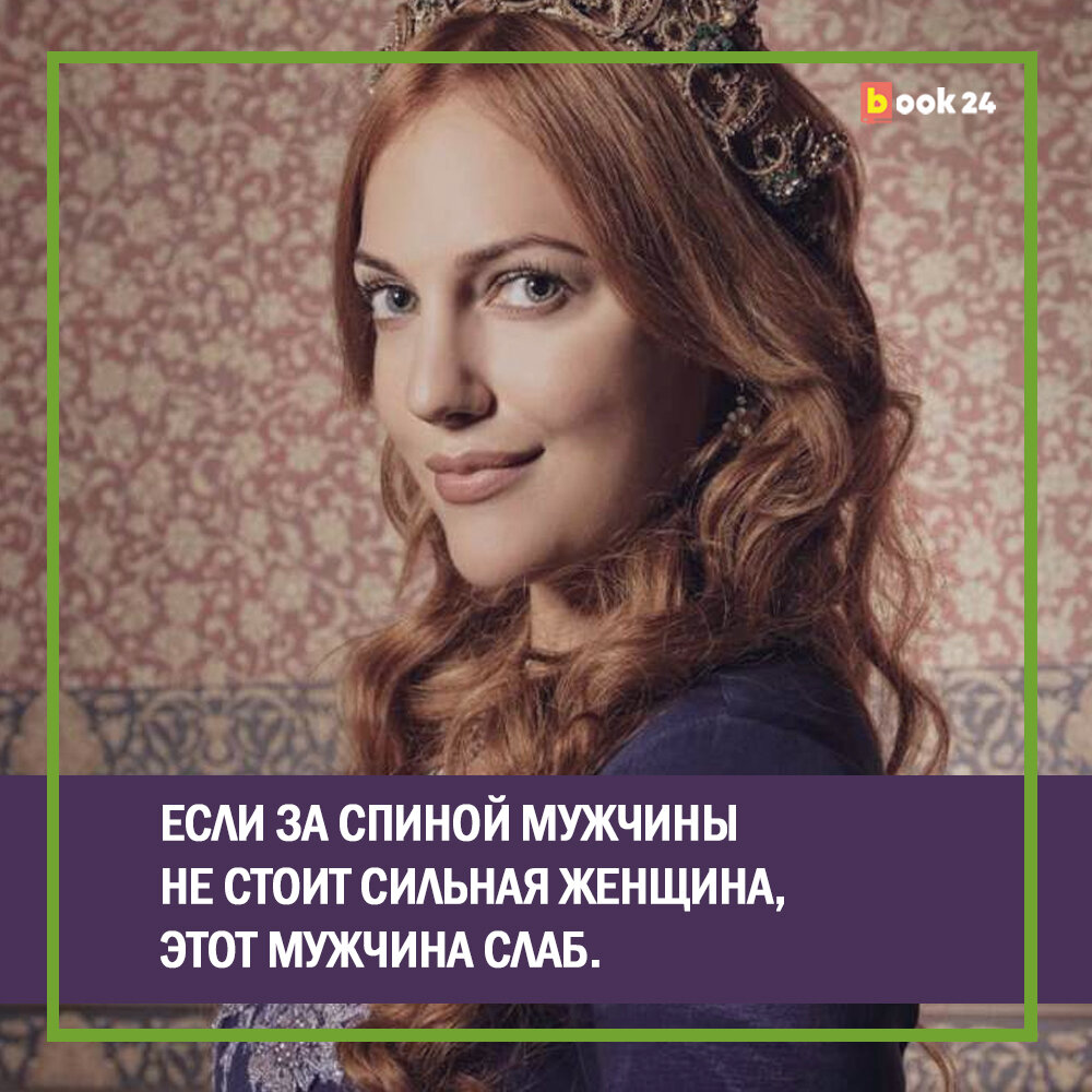 Статусы хюррем султан