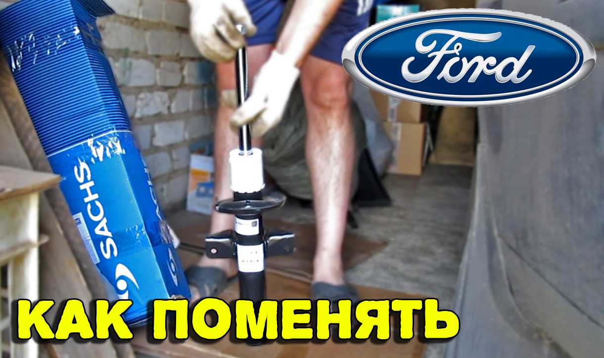 Замена передних амортизаторов Ford Mondeo цены и стоимость в Москве - АКМ Сервис