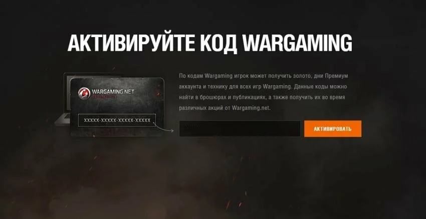 Вводим бонус код на официальном сайте игры wot: 