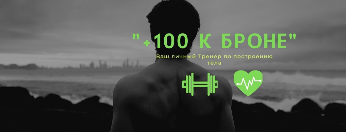 +100 К Броне ✅