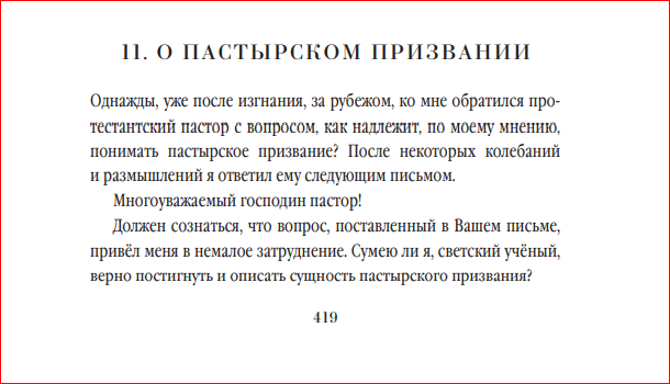 О пастырском призвании стр.419
