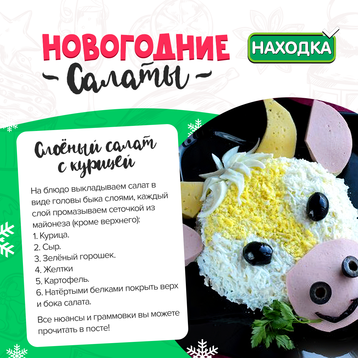 СЛОЁНЫЙ САЛАТ С КУРИЦЕЙ 