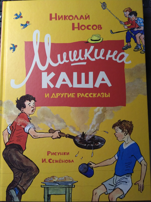 Носов мишкина каша распечатать. Носов н.н. "Мишкина каша". Книга Николая Носова Мишкина каша. Иллюстрации к рассказу Носова Мишкина каша.