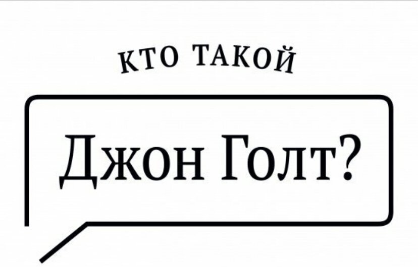 Джон голт. Кто такой Джон. John Galt кто это. Атлант расправил плечи кто такой Джон Голт.