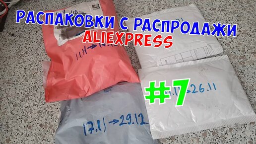 Распаковка посылок с распродаж Aliexpress #7 11.11