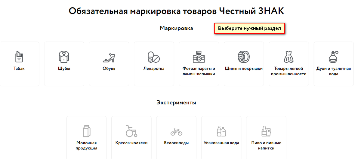 Выбор раздела для регистрации в системе Честный ЗНАК 