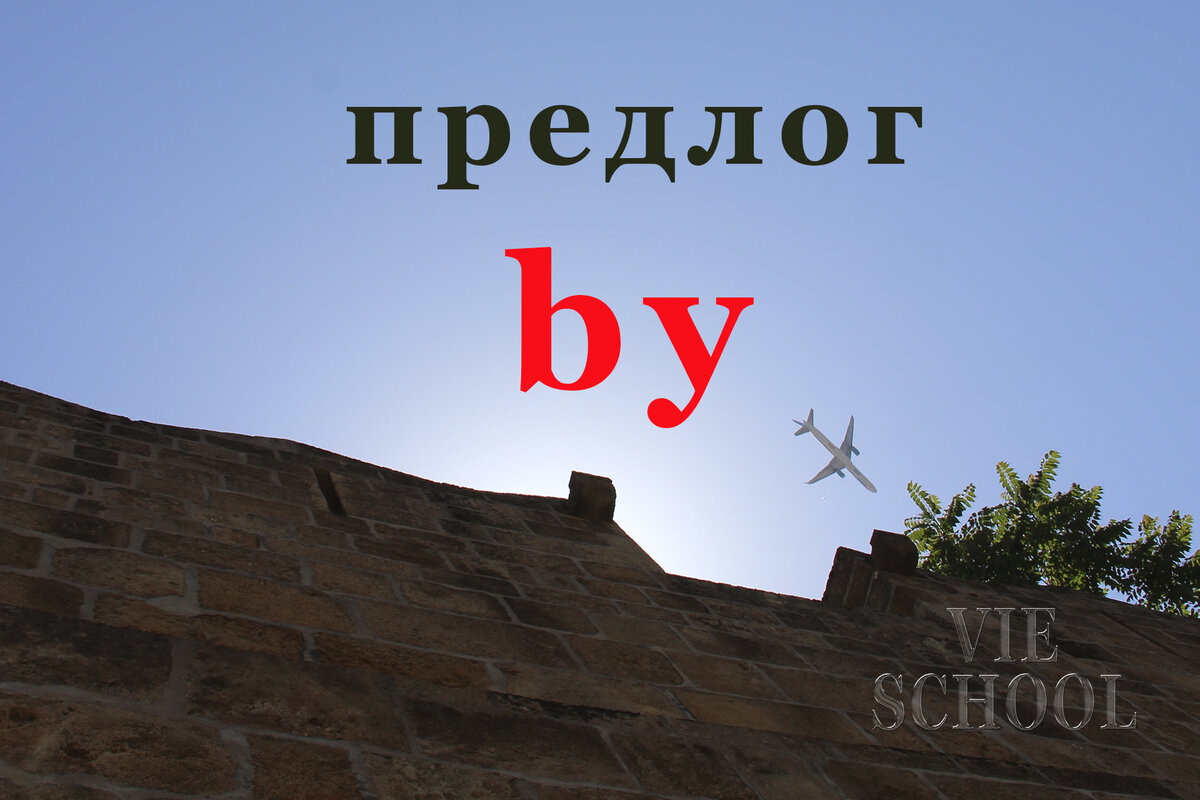 Предлог By в английском языке ✧ 11 основных случаев его употребления |  Английский язык VIE | Дзен