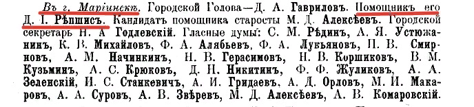 В г.Мариинске. Городской голова - Д.А.Гаврилов. Помощник его Д.И.Репшис. Кандидат помошника старосты М.Д.Алексеев. Городской секретарь Н.А.Годлевский. Гласные думы: С.М.Редин, А.Я.Устюжанин, К.В.Михайлов, Ф.А.Алябьев, .А.Лукьянов, П.В.Смирнов, А.М.Начинкин, Н.В.Герасимов, Н.В.Коршиков, В.М.Кузьмин, А.С.Крюков, Д.Н.Никитин, Ф.Ф.Жуликов, А.А.Зеленский, И.С.Станкевич, А.И.Гридаев, А.Д.Орлов, М.И.Макаров, А.А.Суров, А.В.Зверев, М.Д.Алексеев, А.В.Комаровский.