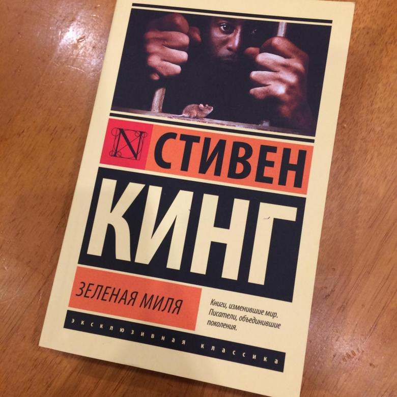 Кинг зеленая миля читать. Книга зеленая миля (Кинг с.).