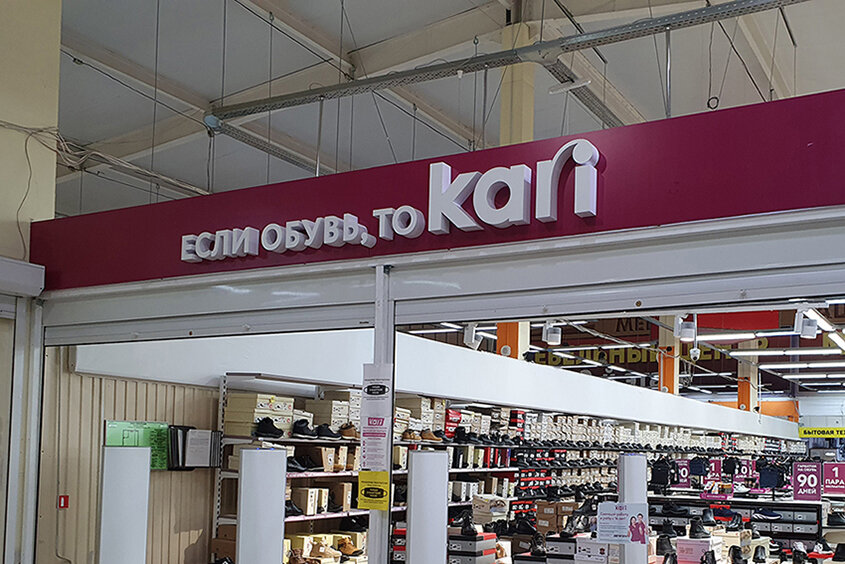 магазин дешевой обуви Кари (фото автора "Модный шопоголик")