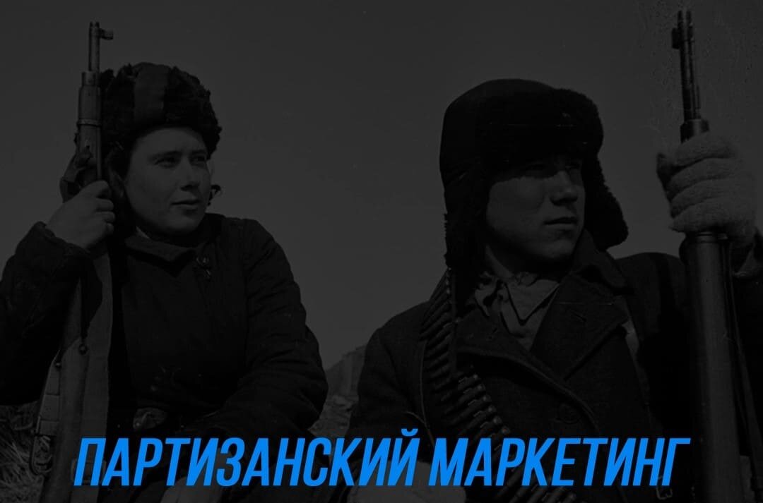 Партизанский маркетинг