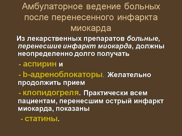 Амбулаторный этап. Амбулаторное ведение больных после инфаркта миокарда.. Тактика ведения пациента после перенесенного инфаркта миокарда. Ведение больных после перенесенного инфаркта миокарда. Тактика ведения пациентов с перенесшим инфарктом миокарда.