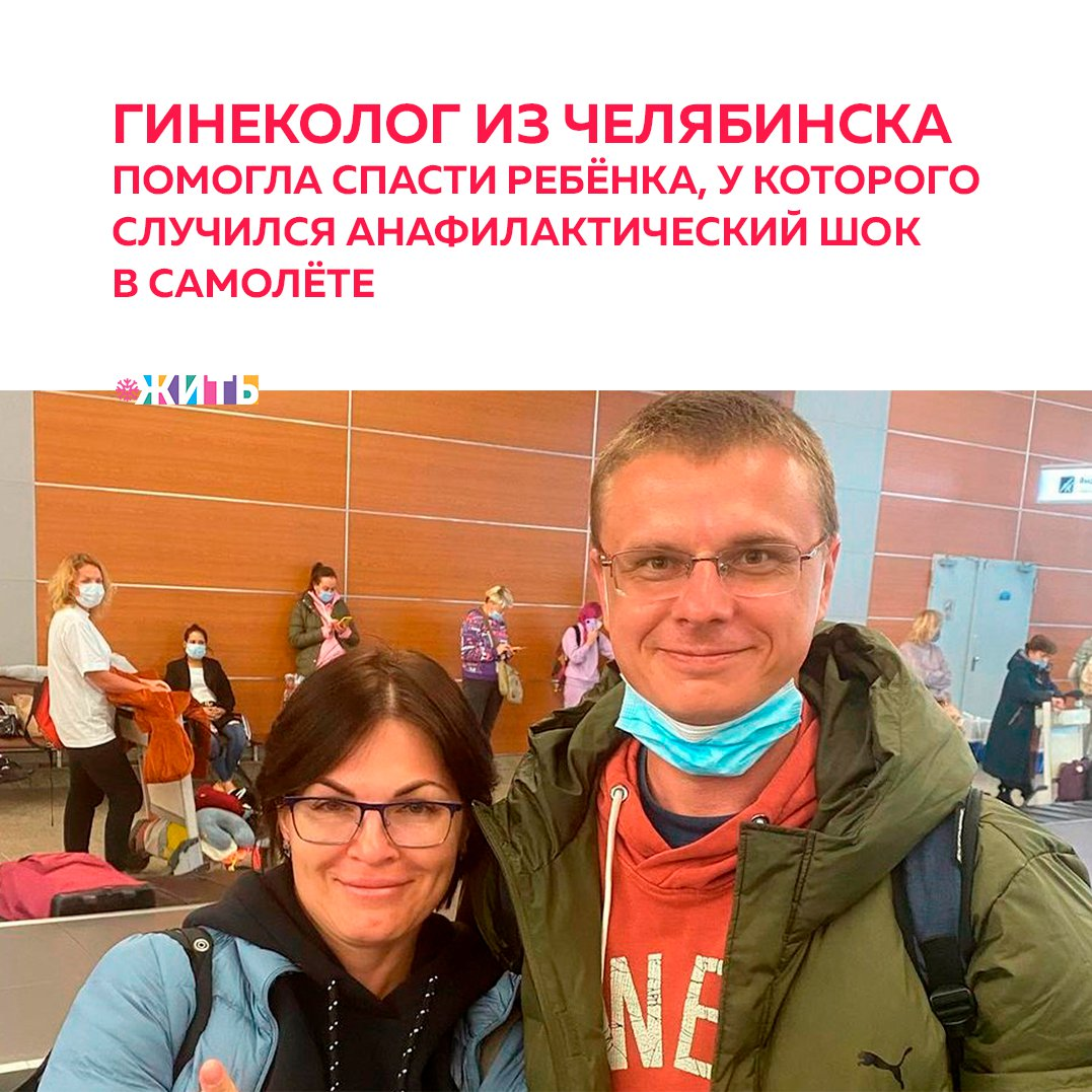 Рубрика "Добрости" ❤😁 
ГИНЕКОЛОГ ИЗ ЧЕЛЯБИНСКА ПОМОГЛА СПАСТИ РЕБЁНКА, У КОТОРОГО СЛУЧИЛСЯ АНАФИЛАКТИЧЕСКИЙ ШОК В САМОЛЁТЕ

ЧП произошло на борту рейса Кайо-Коко (Куба) — Москва. Во время полета у шестилетней девочки заболела нога. Родители дали ребёнку обезболивающий препарат и уже через час у неё началась сильнейшая одышка, сыпь на теле, слабый пульс, спутанность сознания. Врачи сразу поняли: это анафилактический шок. Борт летел над Атлантикой и совершить экстренную посадку было некуда

К счастью, в самолете оказались врачи. Помимо Юлии с отдыха возвращались анестезиолог-реаниматолог из города Кемерово Василий Жданов и его жена Наталья - детский врач-эндокринолог.

Все необходимое для неотложной помощи нашлось в аптечке у бортпроводников. Спасением девочки занимались втроем: Юлия быстро, четко и спокойно набирала лекарства, а Наталья ассистировала Василию, когда тот вставлял катетер в периферическую вену.

Через 10 минут у девочки начала проходить одышка, через 15 минут кожа стала приобретать привычный оттенок, одышка окончательно прошла, восстановился пульс. Вскоре девочка уснула, и все три врача с облегчением вздохнули. Тем временем в Шереметьево ребенка уже ждала бригада скорой помощи.

Спасибо за проявленный профессионализм и оперативность!

#жить #проектжить #добрости
