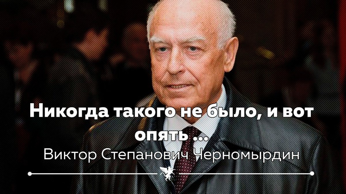 Виктор Степанович Черномырдин