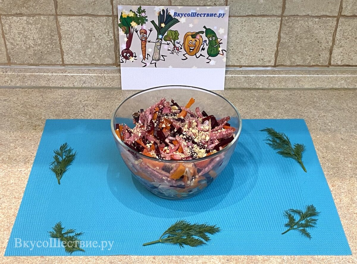 Салат "Пикантный"