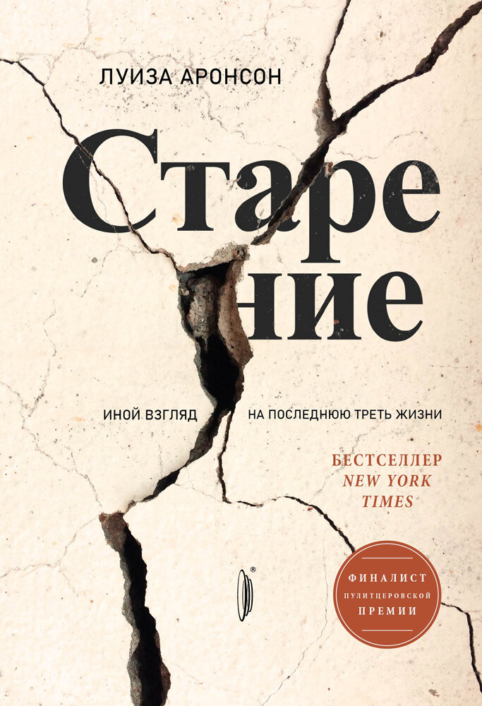 2. Луиза Аронсон "Старение. Иной взгляд на последнюю треть жизни" 
Бестселлер New York Times, финалист Пулитцеровской премии-2020 в номинации "Нехудожественная литература". Также книга вошла в список номинантов на литературную награду "Медаль Эндрю Карнеги" за выдающиеся достижения в литературе и публицистике и стала лауреатом премии WSU AOS Bonner Book Award.
У каждого наступит возраст, когда старение уже нельзя будет отрицать. Некогда далекая страна под названием "старость" перестанет казаться нам чуждой или экзотической. Она ни для кого не делает исключений. И все же мы пренебрегаем стариками и сторонимся их, относимся к ним снисходительно и порой бестактно. Тем временем истина очевидна: они?- это "мы" в будущем, а мы?- "они" в прошлом.
Гериатр Луиза Аронсон рассказывает случаи из своей 25-летней практики заботы о пациентах и, опираясь на историю, науку, литературу и личный опыт, стремится изменить предвзятое отношение к старости в медицине и в обществе. Первый шаг, по мнению автора, - признать проблему дискриминации людей по возрасту, ведь самые эффективные на сегодняшний день способы укрепить здоровье и продлить жизнь требуют не столько достижений науки или технологий, сколько пересмотра нашего отношения к старению.