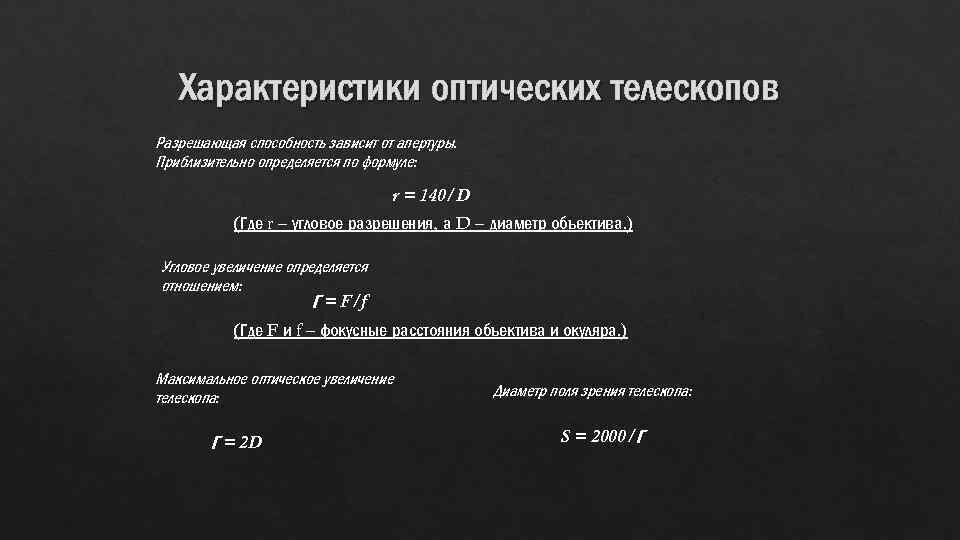что такое разрешающая способность телескопа. основные характеристики оптического телескопа. разрешающая способность телескопа. разрешающая способность глаза равна. формула для определения разрешающей способности телескопа.