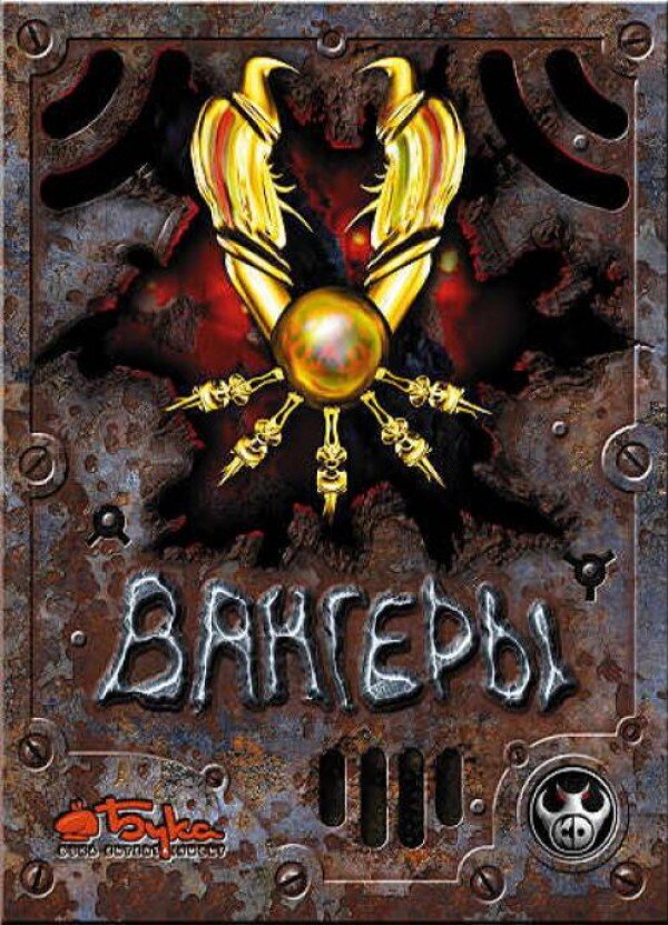 Вангеры (1998) 