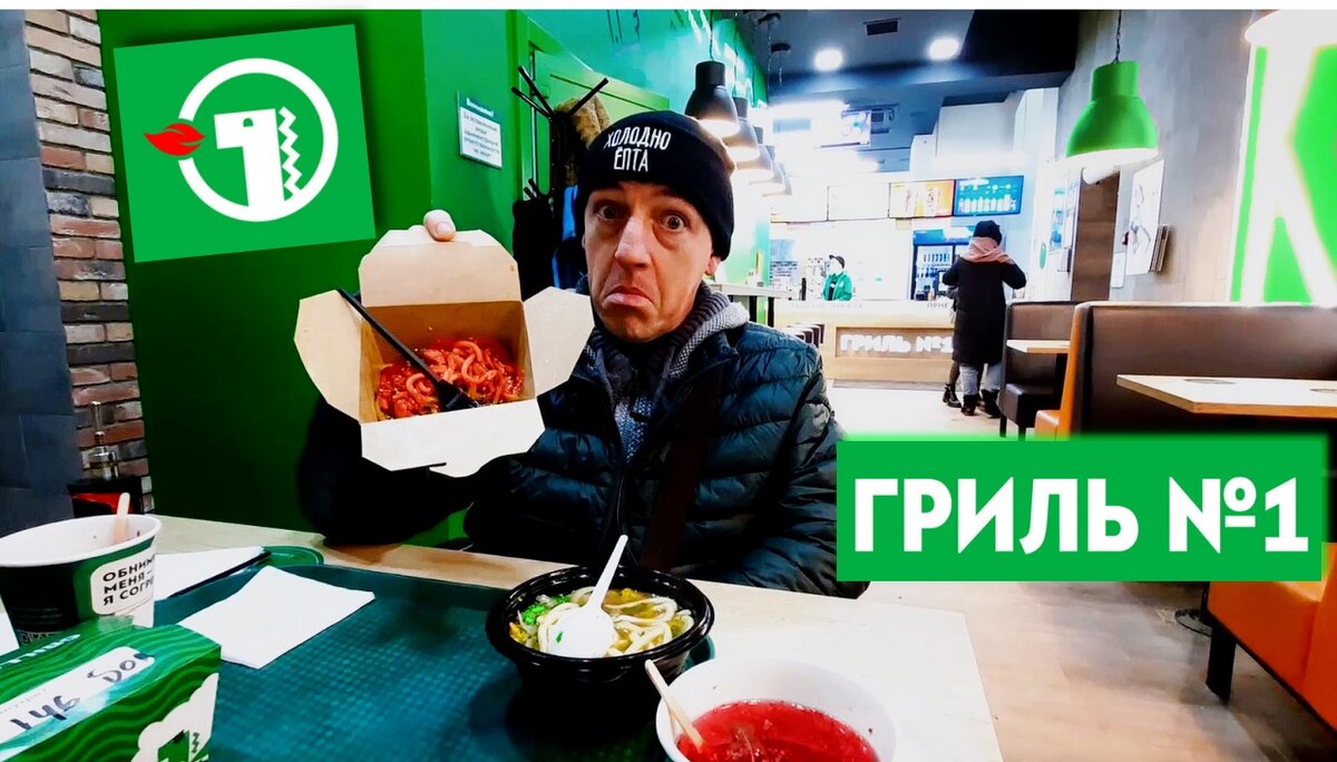  У Макса
1,37 тыс. подписчиков
Грильница № 1 Пора пожрать Обзор Фаст Фуд харчей
Зашли пожрать в Грильницу № 1 на 23 февраля.
Запилим Обзор Фаст Фуд харчей предлагаемых этой Грильницей, под громким именем № 1 
Посмотрим чем в этой Грильнице нас накормят. Вообще Грильниц богато в городе, но в именно в данной Грильнице мы только второй раз зашли перекусить, ибо по дороге было) 
Взяли три wok, суп лапшу, натуральный чай со смородиной и мятой ну перекусили.
Грильница № 1 Пора пожрать Обзор Фаст Фуд харчей
https://youtu.be/elfY3EcpcXI