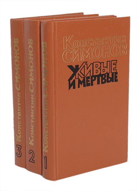 Трилогия Константина Симонова "Живые и мёртвые". Первая часть дала название всему произведению. Вторая была названа "Солдатами не рождаются", третья -  "Последнее лето".