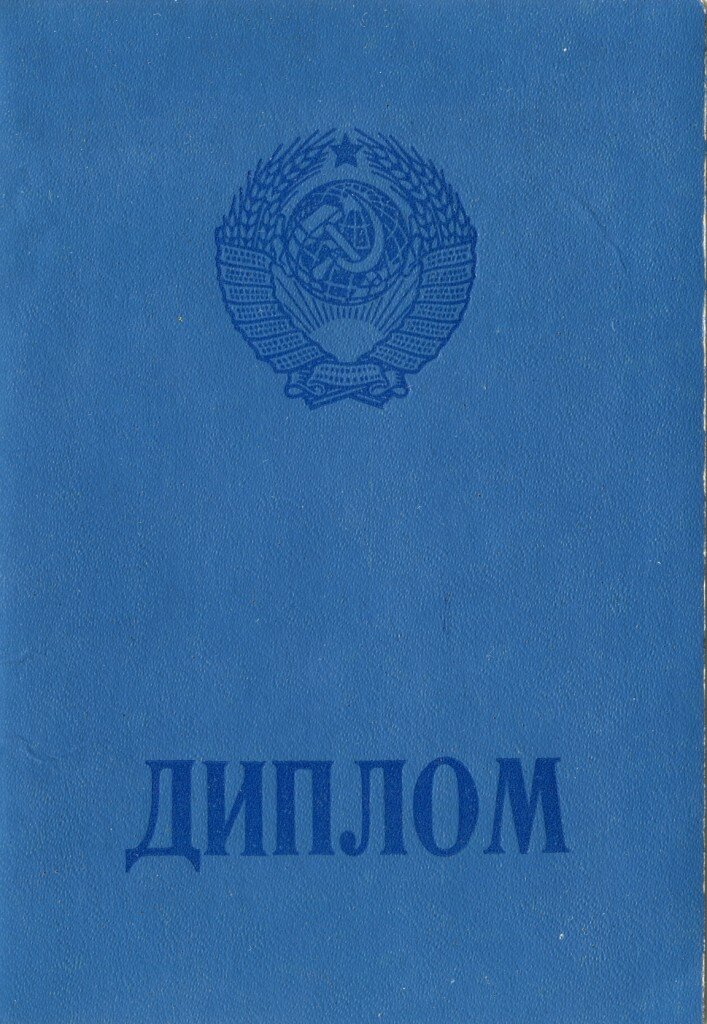 Советские дипломы о высшем образовании