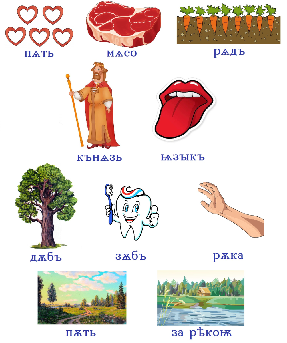 Старославянские слова с юсами